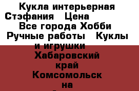 Кукла интерьерная Стэфания › Цена ­ 25 000 - Все города Хобби. Ручные работы » Куклы и игрушки   . Хабаровский край,Комсомольск-на-Амуре г.